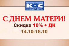 С днём матери! Скидки в «К+С» к празднику